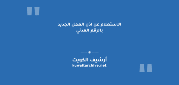 الاستعلام عن اذن العمل الجديد بالرقم المدني