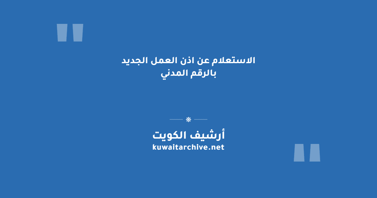 الاستعلام عن اذن العمل الجديد بالرقم المدني