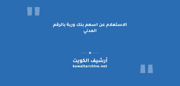 الاستعلام عن اسهم بنك وربة بالرقم المدني