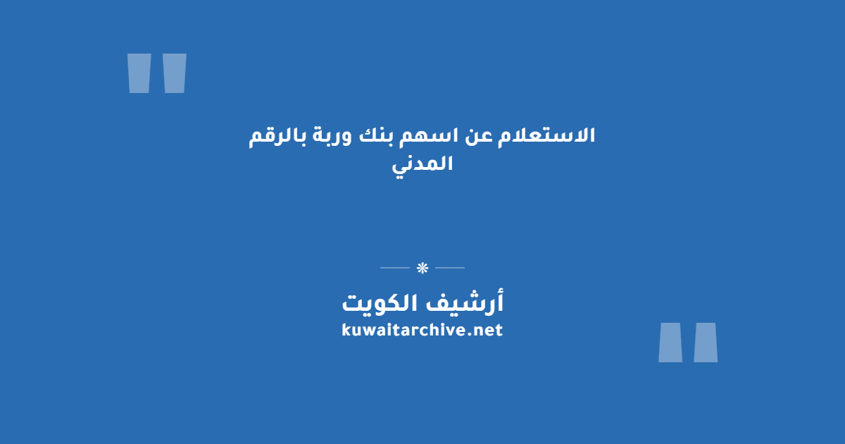 الاستعلام عن اسهم بنك وربة بالرقم المدني