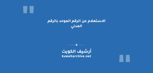 الاستعلام عن الرقم الموحد بالرقم المدني