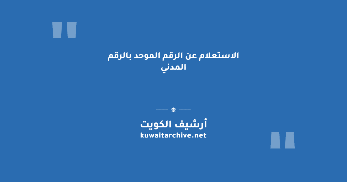 الاستعلام عن الرقم الموحد بالرقم المدني