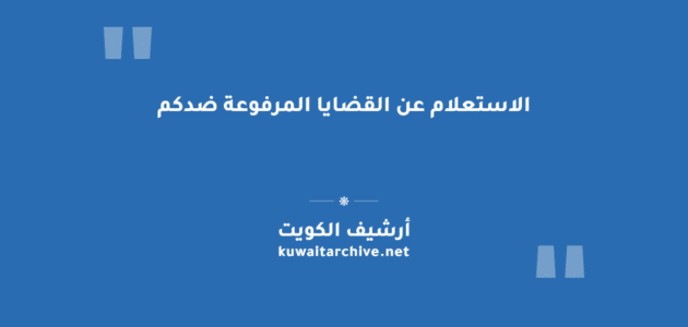 الاستعلام عن القضايا المرفوعة ضدكم