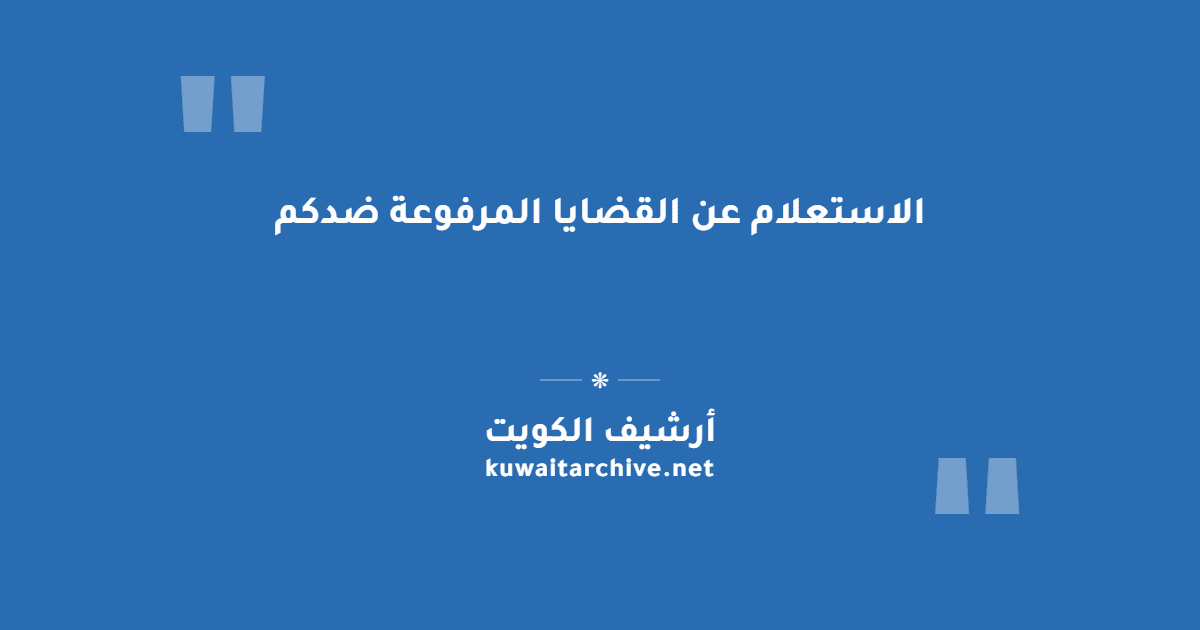 الاستعلام عن القضايا المرفوعة ضدكم