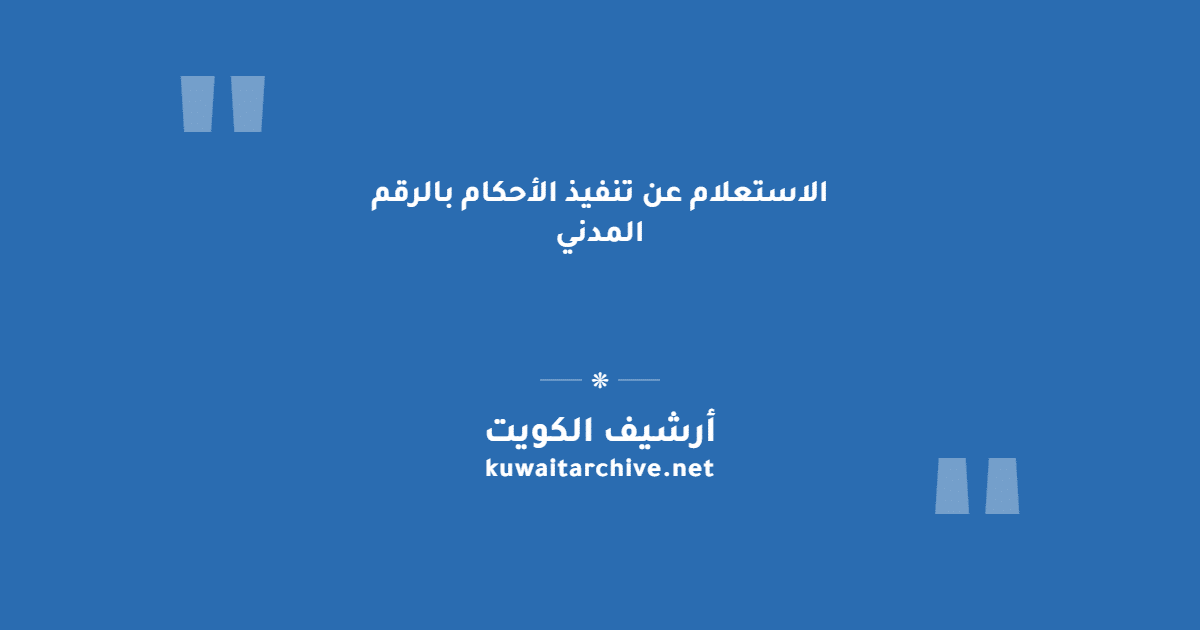الاستعلام عن تنفيذ الأحكام بالرقم المدني