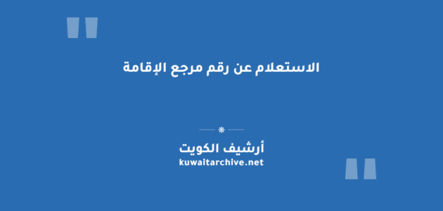 الاستعلام عن رقم مرجع الإقامة