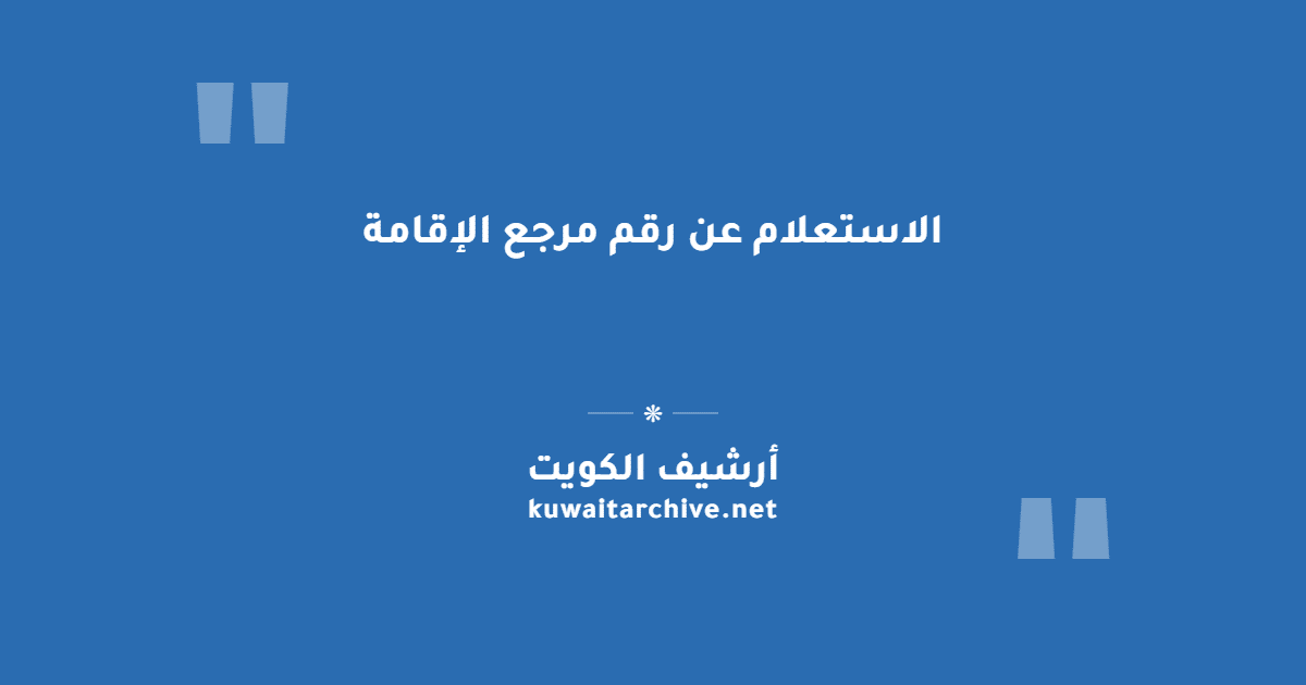 الاستعلام عن رقم مرجع الإقامة
