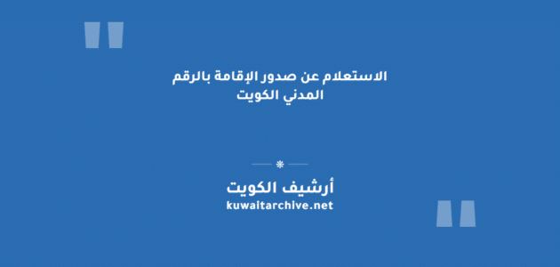 الاستعلام عن صدور الإقامة بالرقم المدني الكويت