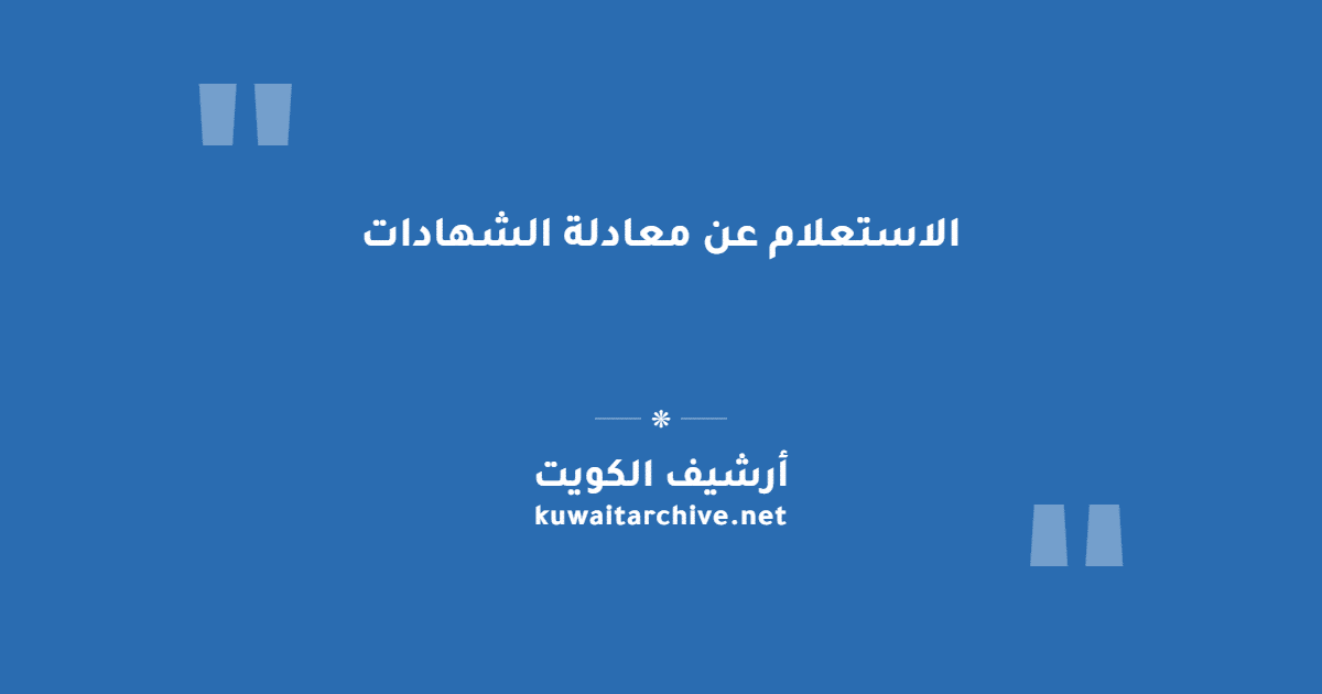 الاستعلام عن معادلة الشهادات