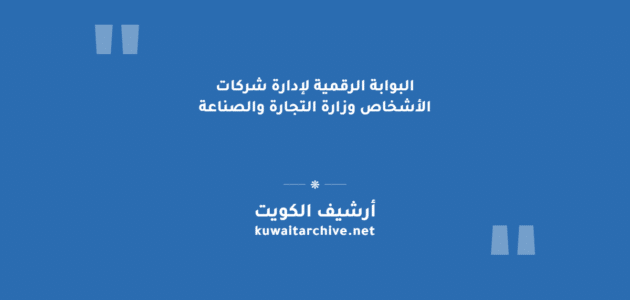 البوابة الرقمية لإدارة شركات الأشخاص وزارة التجارة والصناعة البوابة الرقمية لإدارة شركات الأشخاص وزارة التجارة والصناعة