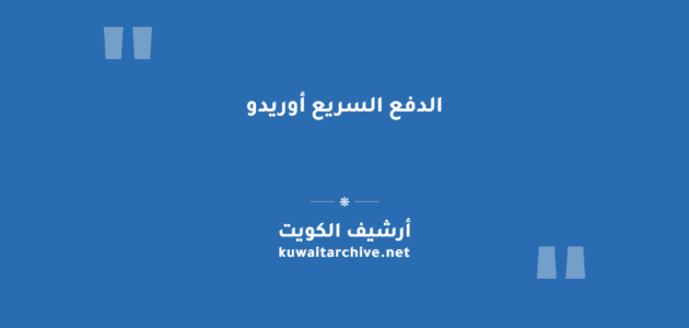 الدفع السريع أوريدو