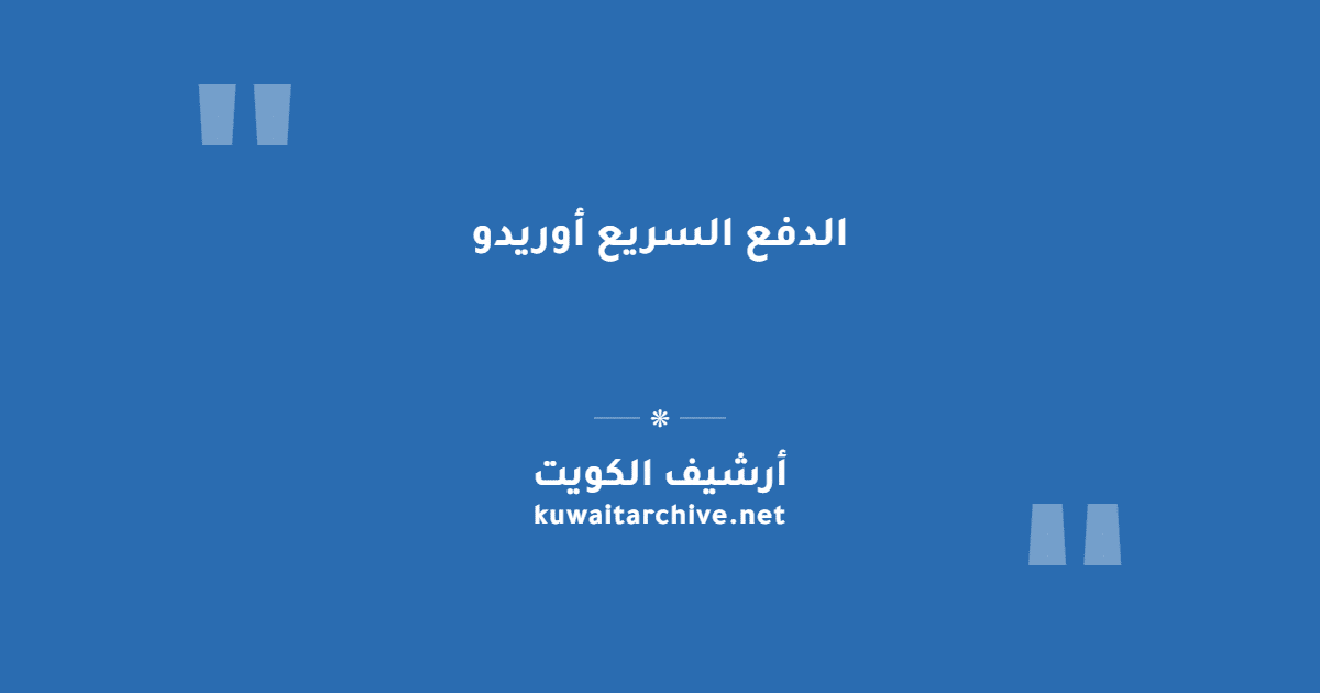 الدفع السريع أوريدو