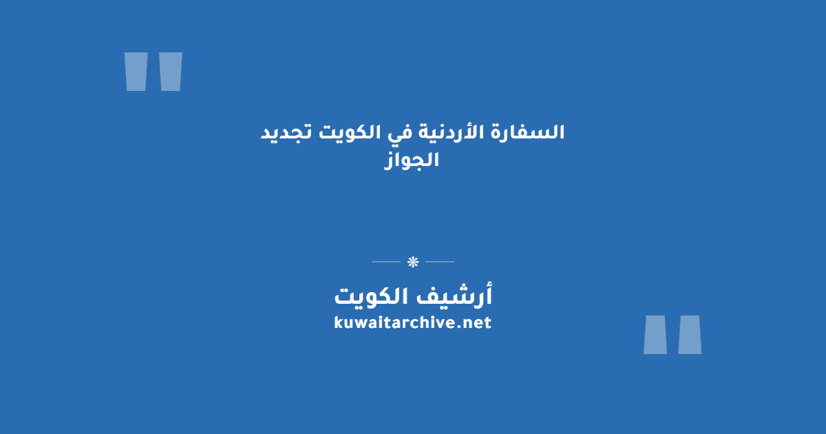 السفارة الأردنية في الكويت تجديد الجواز
