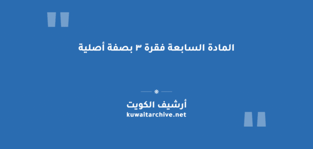 المادة السابعة فقرة ٣ بصفة أصلية