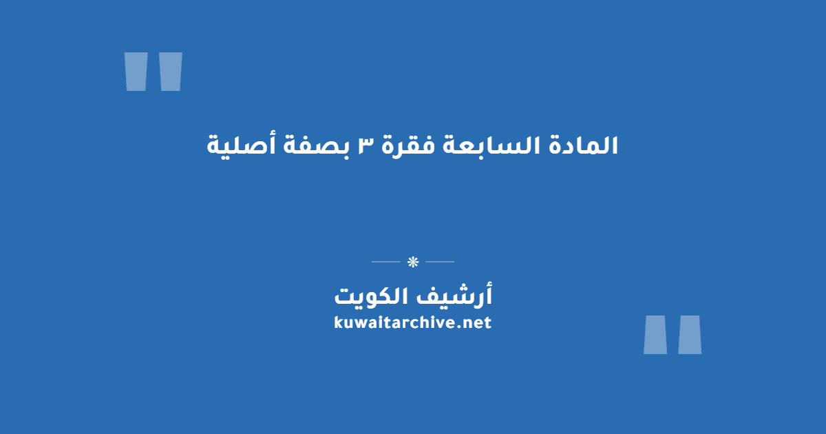المادة السابعة فقرة ٣ بصفة أصلية