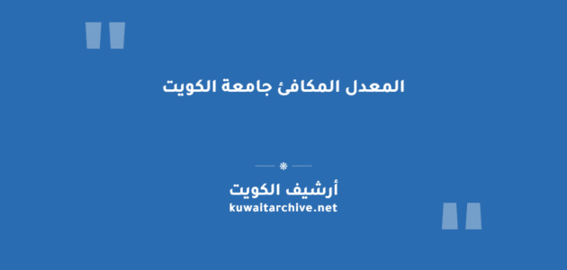 المعدل المكافئ جامعة الكويت
