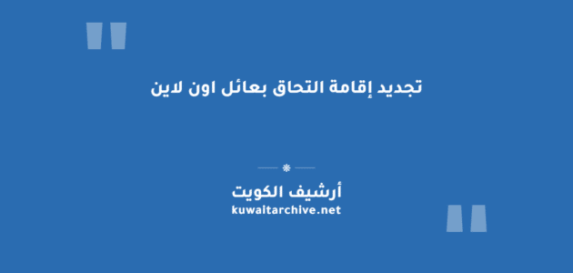 تجديد إقامة التحاق بعائل اون لاين