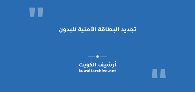 تجديد البطاقة الأمنية للبدون إلكترونياً عبر الجهاز المركزي