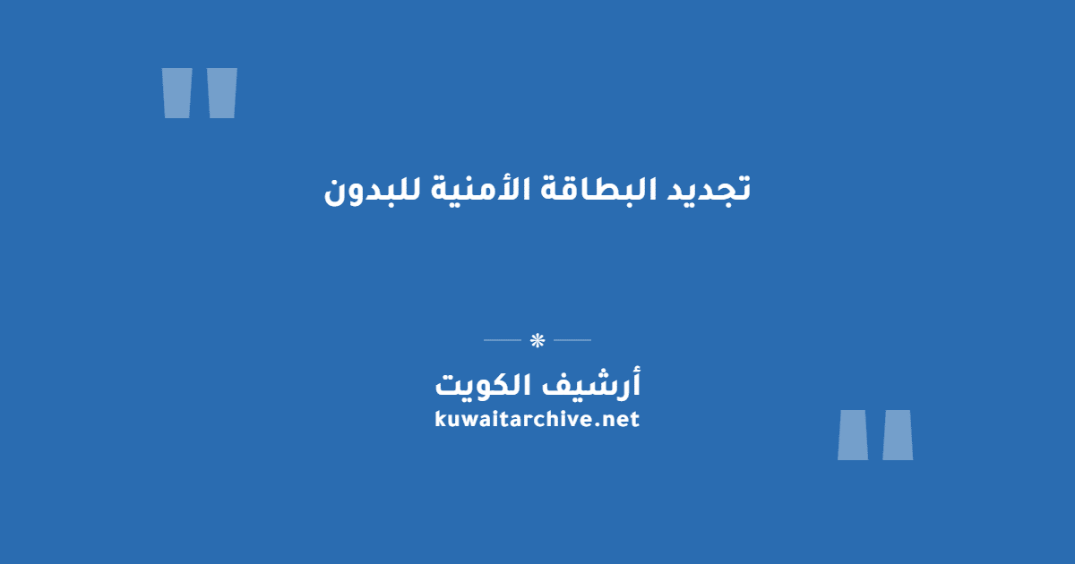 تجديد البطاقة الأمنية للبدون