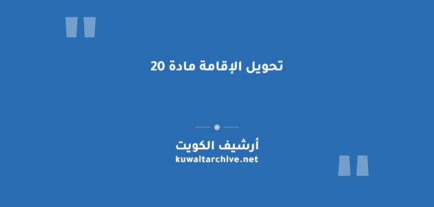 تحويل الإقامة مادة 20
