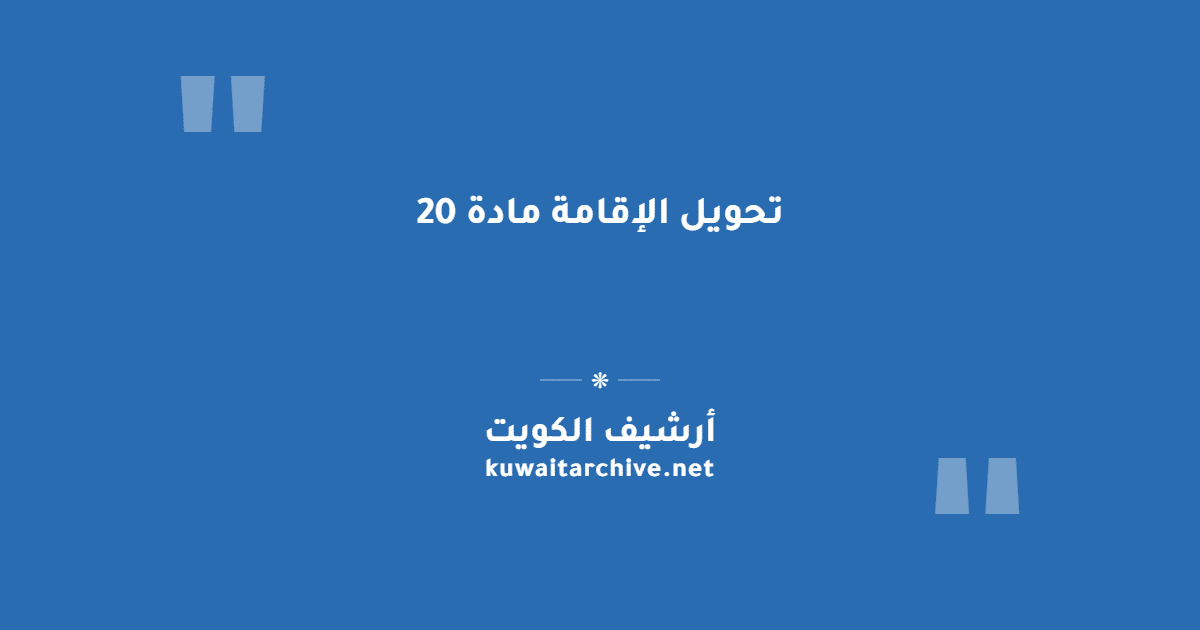 تحويل الإقامة مادة 20
