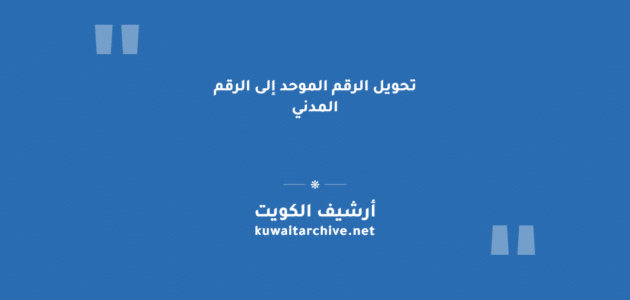 تحويل الرقم الموحد إلى الرقم المدني