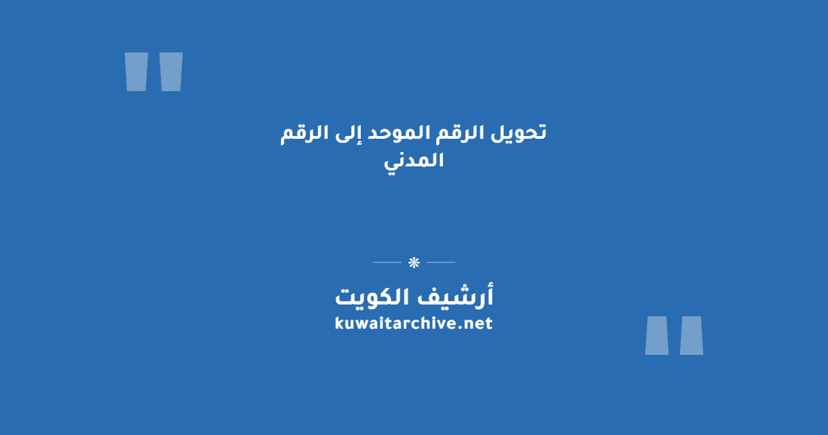 تحويل الرقم الموحد إلى الرقم المدني