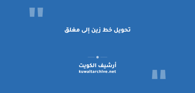 تحويل خط زين إلى مغلق