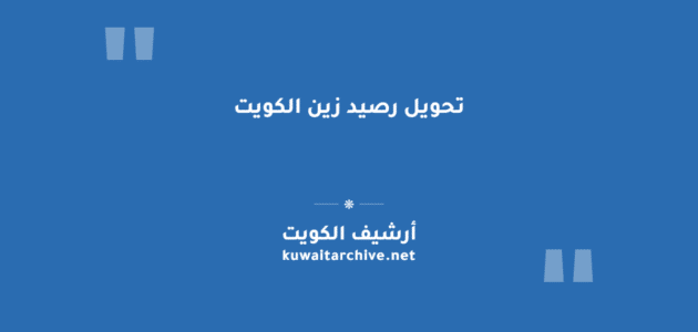 تحويل رصيد زين الكويت