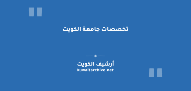 تخصصات جامعة الكويت