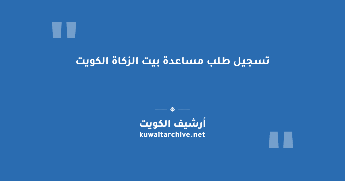 تسجيل طلب مساعدة بيت الزكاة الكويت