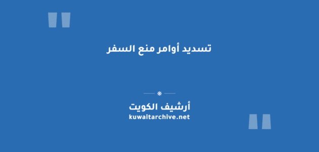تسديد أوامر منع السفر