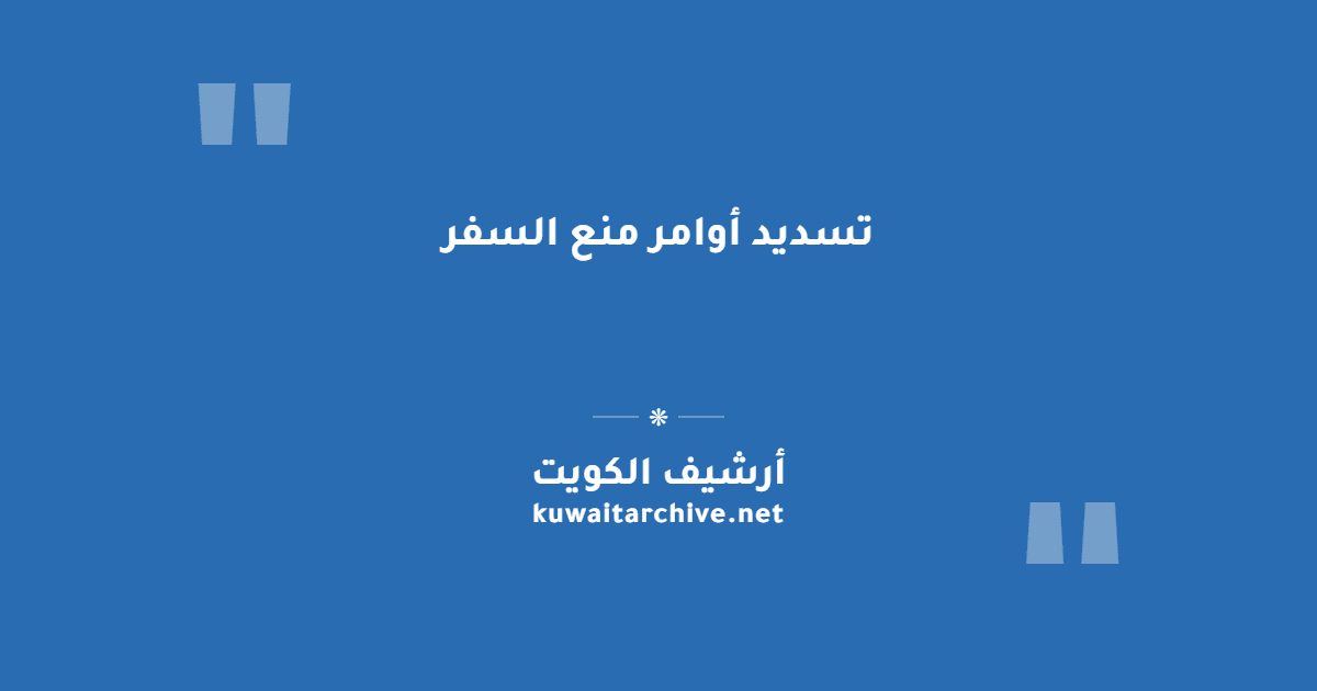 تسديد أوامر منع السفر