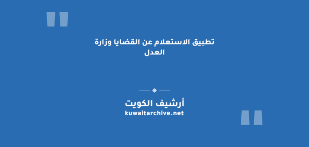 تطبيق الاستعلام عن القضايا وزارة العدل