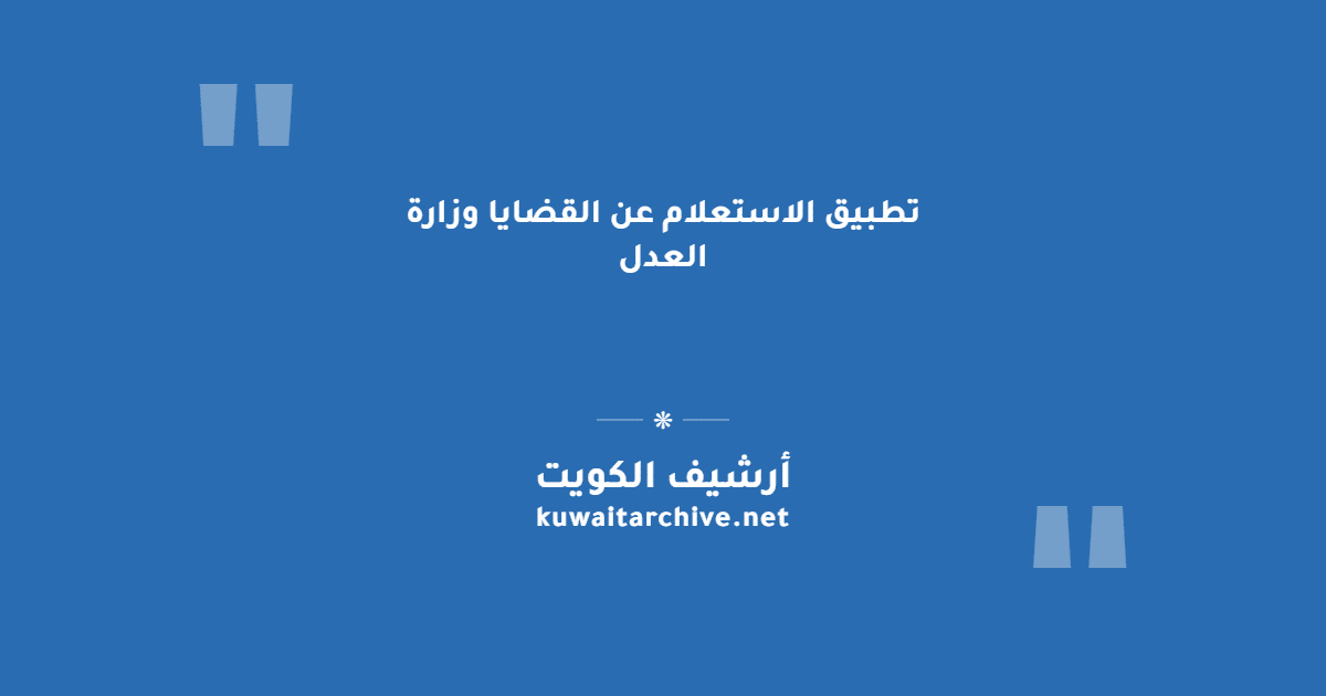 تطبيق الاستعلام عن القضايا وزارة العدل