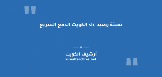 تعبئة رصيد stc الكويت الدفع السريع: الخطوات والرابط