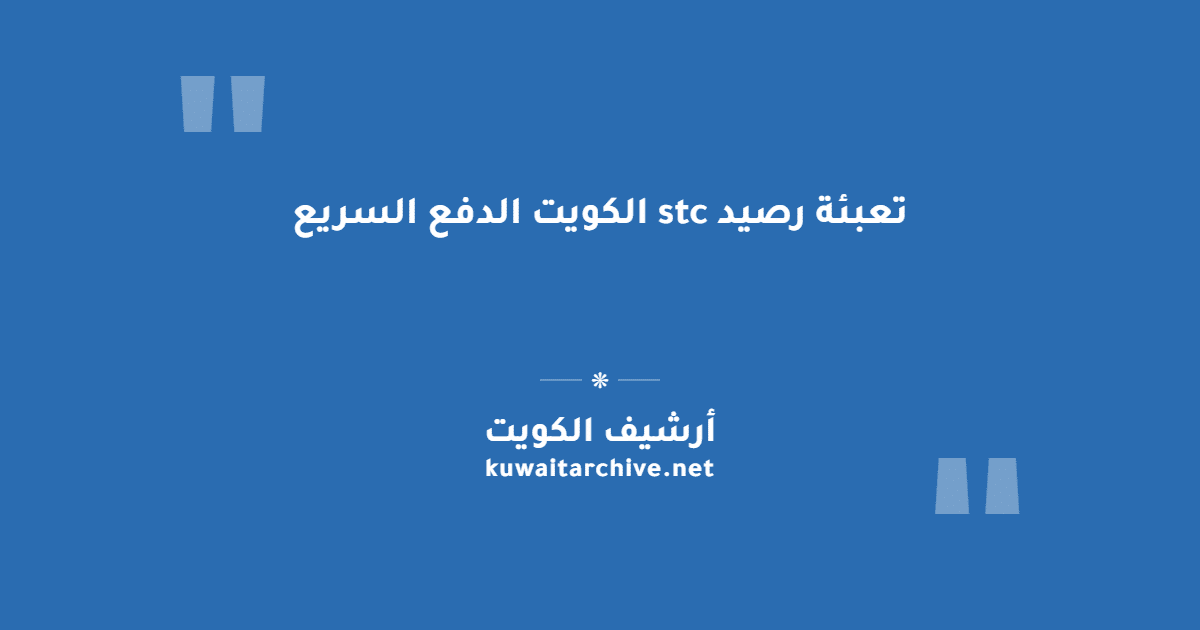 تعبئة رصيد stc الكويت الدفع السريع