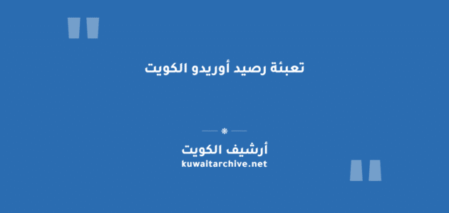 تعبئة رصيد أوريدو الكويت