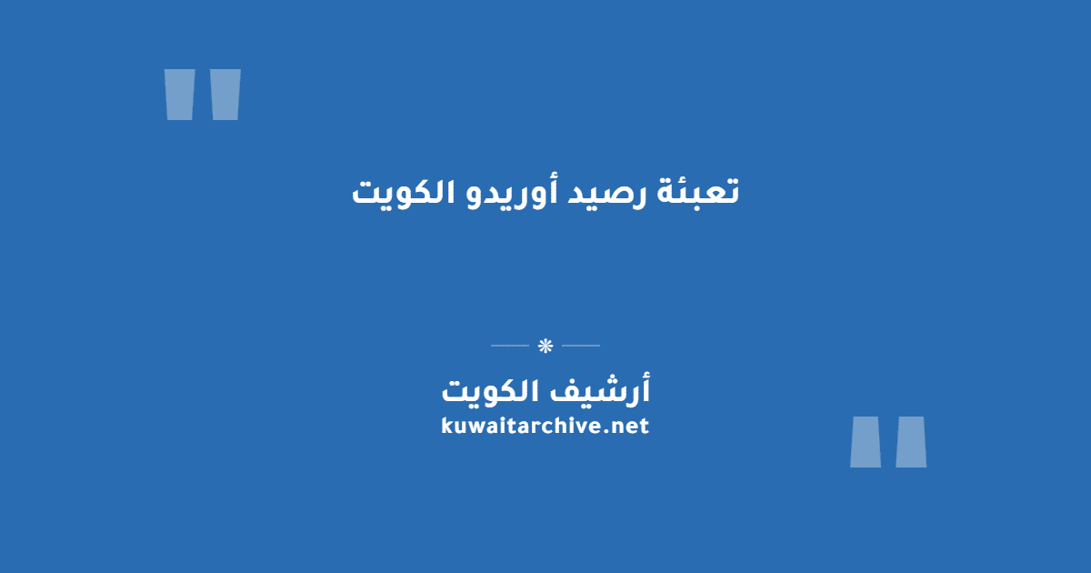 تعبئة رصيد أوريدو الكويت