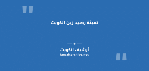تعبئة رصيد زين الكويت
