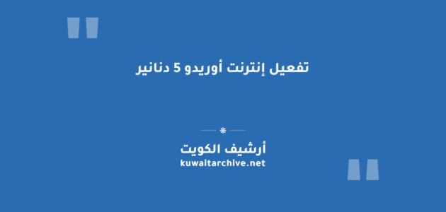 تفعيل إنترنت أوريدو 5 دنانير