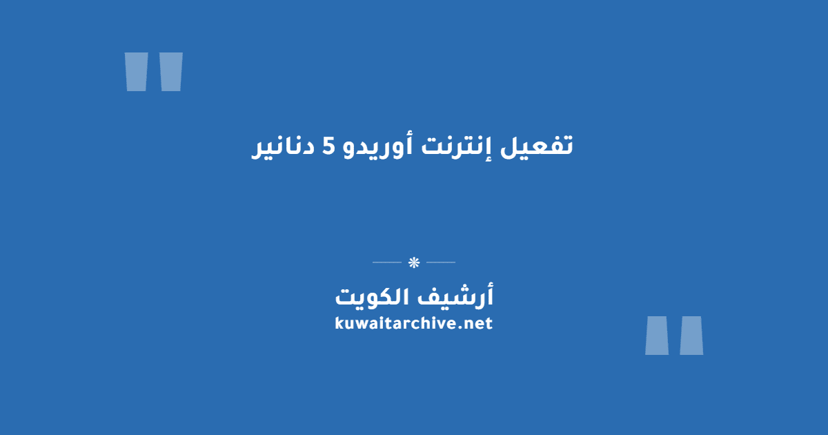 تفعيل إنترنت أوريدو 5 دنانير