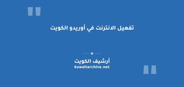 تفعيل الانترنت في أوريدو الكويت