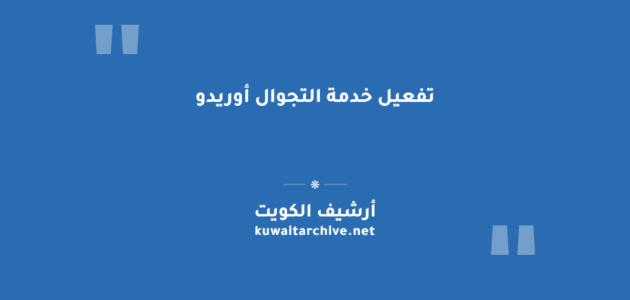 تفعيل خدمة التجوال أوريدو الكويت: الطرق والباقات المتاحة