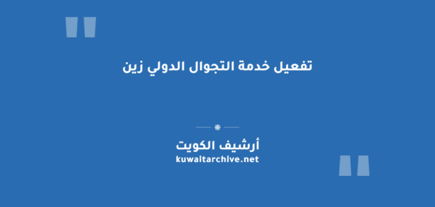 تفعيل خدمة التجوال الدولي زين