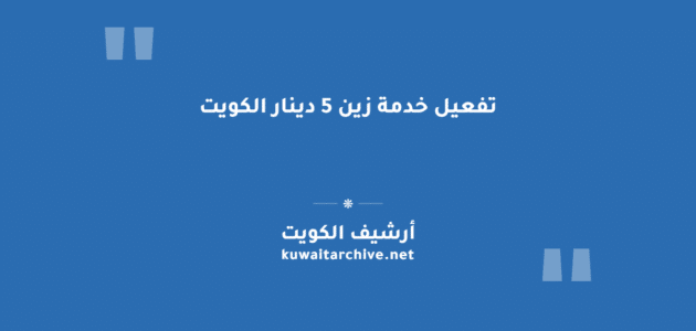 تفعيل خدمة زين 5 دينار الكويت