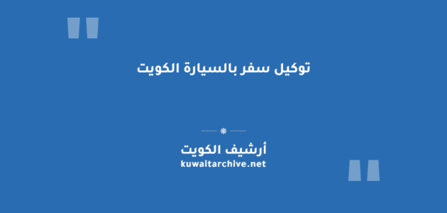 توكيل سفر بالسيارة الكويت