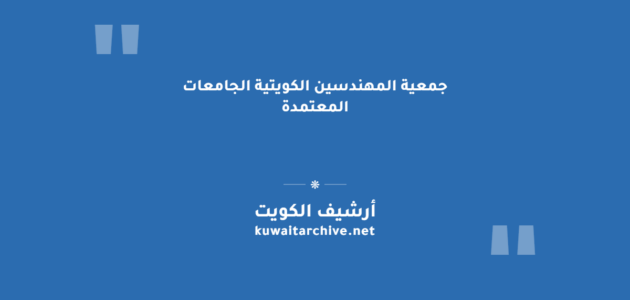 جمعية المهندسين الكويتية الجامعات المعتمدة: القائمة الكاملة وخطوات الاستعلام