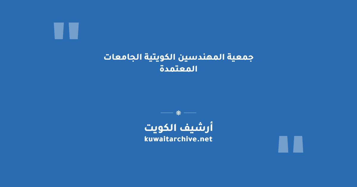 جمعية المهندسين الكويتية الجامعات المعتمدة