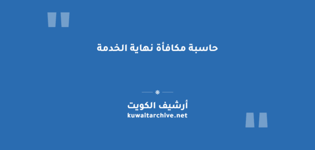 حاسبة مكافأة نهاية الخدمة في الكويت
